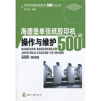 海德堡单张纸胶印机操作与维护500问