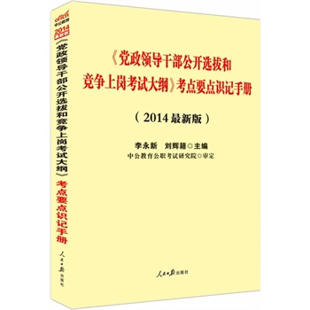 中公最新版2014党政领导干部公开选拔和竞争上岗考试大纲：考点要点识记手册（独家附赠：公选考试必备资料）