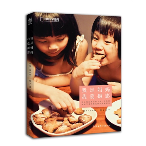 中国国家地理——我是妈妈，我爱摄影