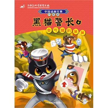 黑猫警长(5)会吃猫的舅舅(中国动画经典:升级版)