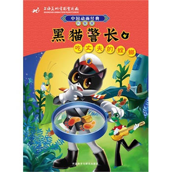 黑猫警长(4)吃丈夫的螳螂(中国动画经典:升级版)