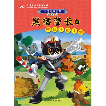 黑猫警长(3)吃红土的小偷(中国动画经典:升级版)