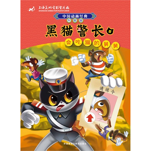 黑猫警长(5)会吃猫的舅舅(中国动画经典:升级版)