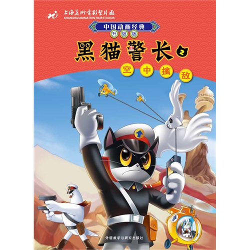 黑猫警长(2)空中擒敌(中国动画经典:升级版)