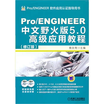 Pro/ENGINEER中文野火版5.0高级应用教程（修订版）