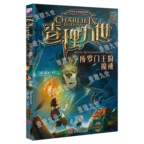 查理九世：所罗门王的魔戒(22)