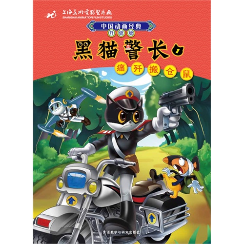 黑猫警长(1)痛歼搬仓鼠(中国动画经典:升级版)
