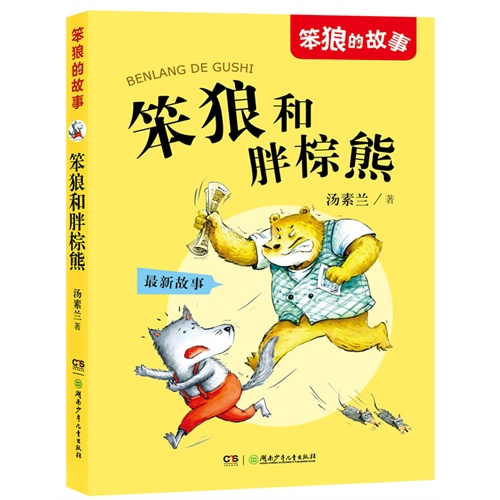笨狼的故事：笨狼和胖棕熊