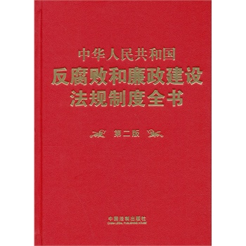 中华人民共和国反腐败和廉政建设法规制度全书（第二版）