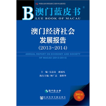 澳门蓝皮书：澳门经济社会发展报告（2013-2014）