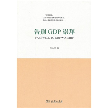 告别GDP崇拜