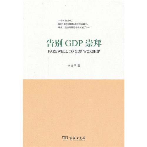 告别GDP崇拜