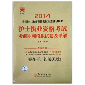 2014年全国护士执业资格考试考前冲刺模拟试卷及详解