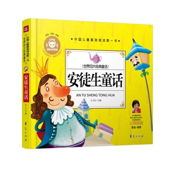 安徒生童话—中国儿童基础阅读第一书
