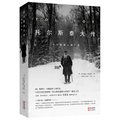 托尔斯泰大传：一个俄国人的一生