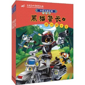 中国动画经典黑猫警长系列(升级版)(套装共5册)