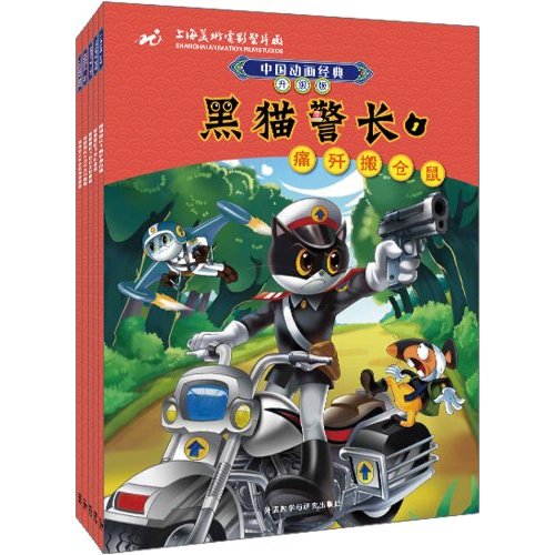 中国动画经典黑猫警长系列(升级版)(套装共5册)