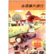 冰淇淋大游行(小学1-2年级)/最佳新思维儿童文学读本 杜霞//李玉华//武传君 著作