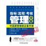 指标、流程、考核管理全案——中高层管理者必备手册
