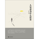 人究竟为什么而活着