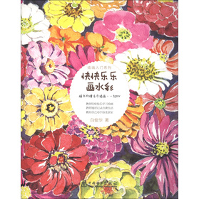 绘画入门系列:快快乐乐画水彩