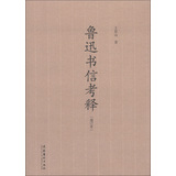 鲁迅书信考释（增订本）