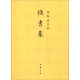 御制盛京赋：穟书篆