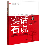 实话石说：和谐中国面对的问题与挑战