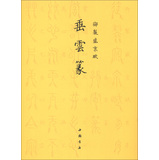 御制盛京赋：垂云篆