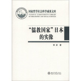 国家哲学社会科学成果文库·“儒教国家”日本的实像：社会史视野的文化考察