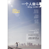 一个人奋斗：独活与无法独活