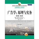 工商管理经典教材·市场营销系列·广告学：原理与实务（英文版·第9版）（全新版）