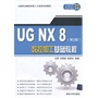 UGNX8数控加工基础教程（第2版）（CAD/CAM技能型人才培养规划教材）