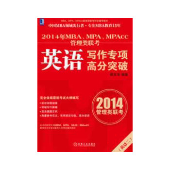 2014年MBA、MPA、MPAcc管理类联考:英语写作专项高分突破（中国MBA领域先行者，专注MBA教育15年，本书同样可作为MEM、MTA、MLIS、MAud等管理类专业学位联考入学考试辅导教材）