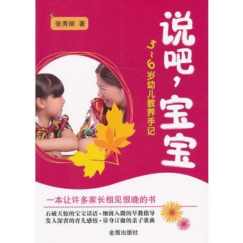 说吧，宝宝3～6岁幼儿教养手记