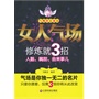 《女人气场修炼就3招》