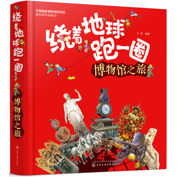 绕着地球跑一圈. 博物馆之旅