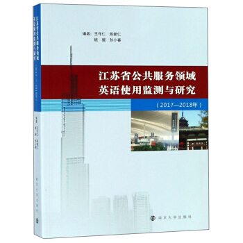 江苏省公共服务领域英语使用监测与研究(2017-2018年)