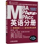 2015MBA、MPA、MPAcc联考与经济类联考 英语分册 （全新改版 第13版）         辅导名师倾情奉献，连续畅销十三年。温馨提示：本书与《2015MBA、MPA、MPAcc等专业学位考研英语(二)高分老蒋教程》主体内容相同，请读者择一选用，谨防重复购买  