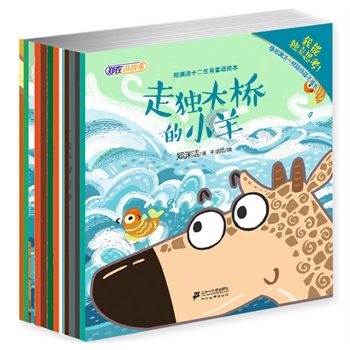 郑渊洁十二生肖童话绘本