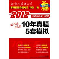 2012 10年真题5套模拟：考研英语命题专家