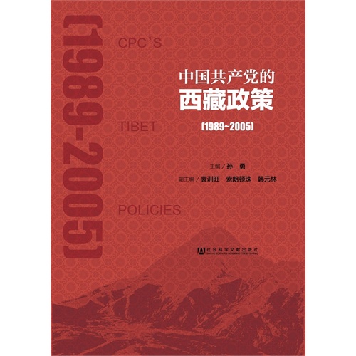 中国共产党的西藏政策(1989~2005)