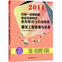 建筑工程管理与实务/2011全国一级建造师执业资格考试教材解读与实战模拟