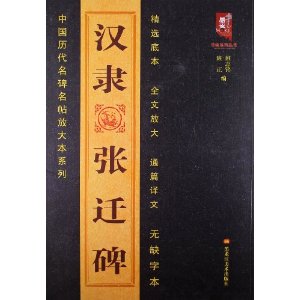 中国历代名碑名帖放大本系列:汉隶张迁碑 班志铭 编