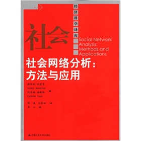 经济科学译库•社会网络分析：方法与应用