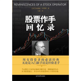股票作手回忆录