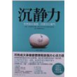 沉静力：世界如此喧嚣，你要沉心静气