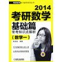 2014考研数学基础篇 常考知识点解析（数学一）