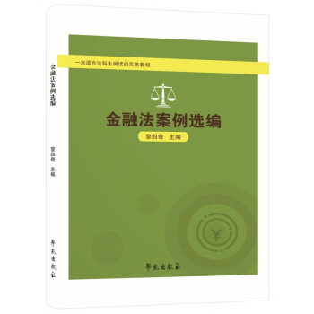 金融法案例选编：一本适合法科生阅读的实务教程