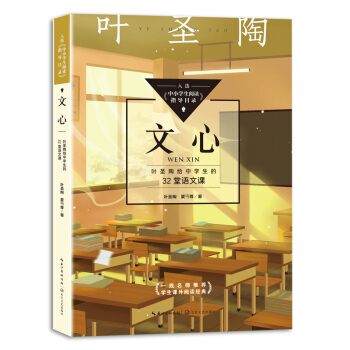 文心：叶圣陶给中学生的32堂语文课（中小学生阅读指导目录·初中）